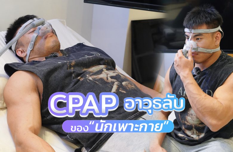 มีกล้ามเท่ากับไม่กรน ?? CPAP อาวุธลับของนักเพาะกาย !