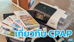 Read more about the article เที่ยวกับ CPAP 6เทคนิคง่าย ๆ เดินทางตปท.ไม่สะดุด ตื่นแล้วสดชื่น