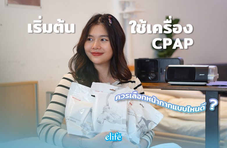 เริ่มต้นใช้เครื่อง CPAP ควรเลือกหน้ากากแบบไหนดี ?