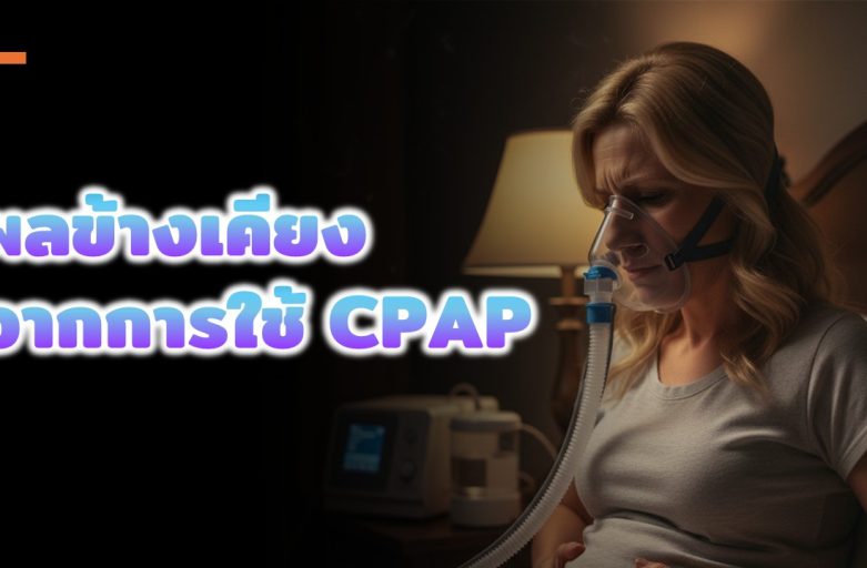 ผลข้างเคียงจากการใช้ CPAP