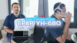Read more about the article ผมหยุดหายใจ 43ครั้ง/ชม. ?!?  YH-680 | CPAP Yuwell