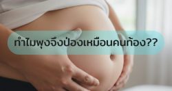 Read more about the article ทำไมพุงจึงป่องเหมือนคนท้อง??