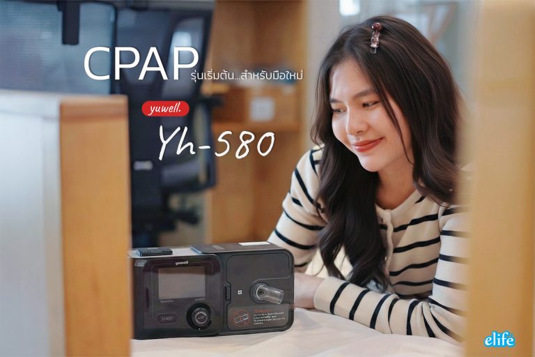 Read more about the article yuwell YH-580 CPAP เริ่มต้นราคาประหยัด
