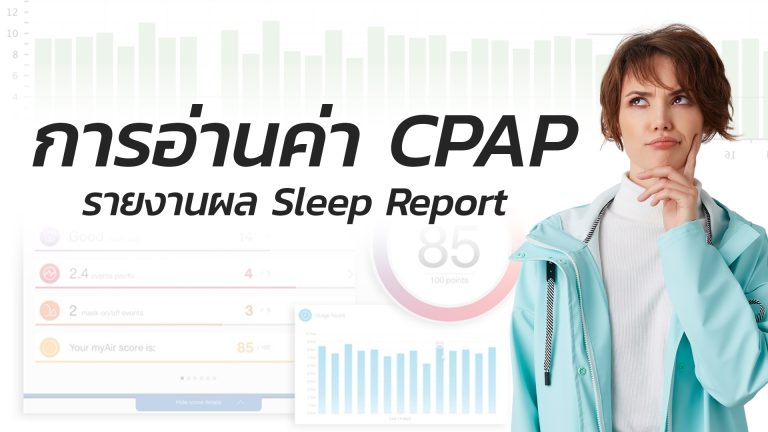 Read more about the article การอ่านค่า CPAP ในรายงานผลการนอน Sleep Report