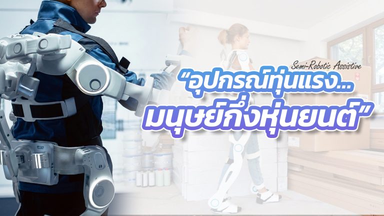 Read more about the article อุปกรณ์ทุ่นแรง…มนุษย์กึ่งหุ่นยนต์ (Semi-Robotic Assistive Devices)