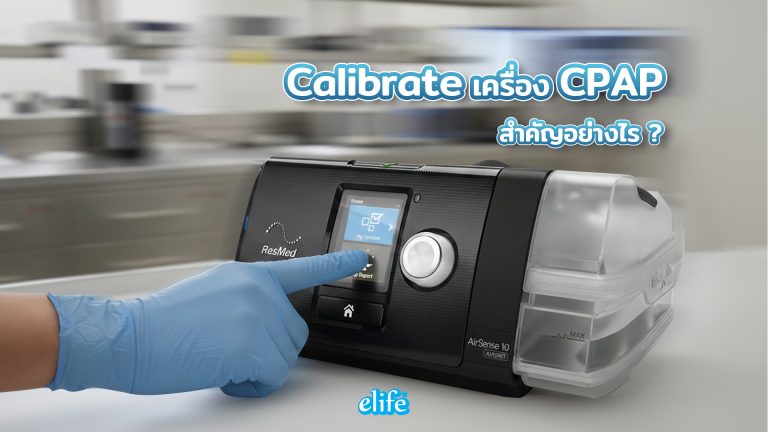 Read more about the article การทำความสะอาดและการ Calibrate เครื่อง CPAP สำคัญอย่างไร ?