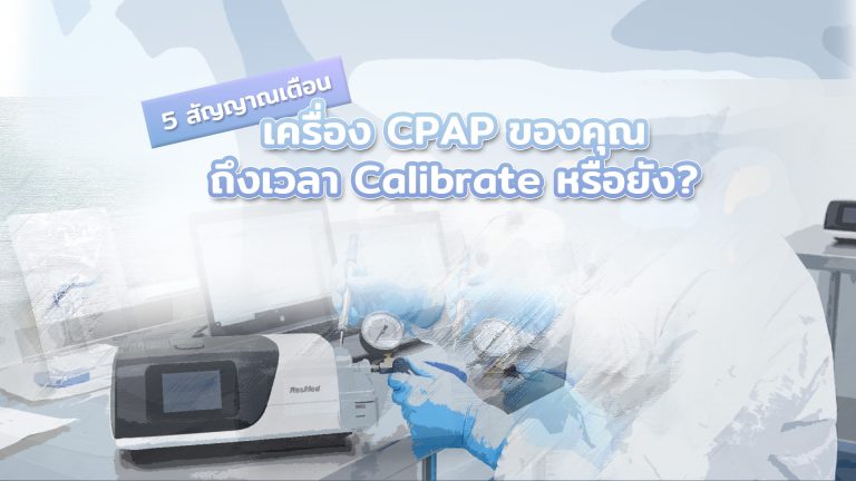 Read more about the article เช็กด่วน! 5 สัญญาณเตือน เครื่อง CPAP ของคุณถึงเวลา Calibrate หรือยัง?