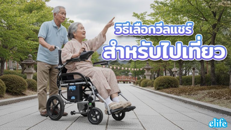 Read more about the article วิธีเลือกวีลแชร์สำหรับไปเที่ยว เลือกอย่างไรให้ปลอดภัยและใช้งานสะดวกที่สุด