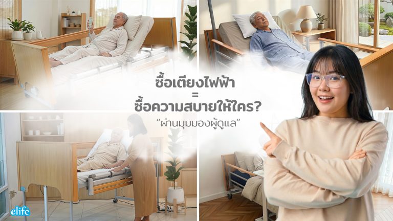 Read more about the article ซื้อเตียงไฟฟ้า = ซื้อความสบายให้ใคร?