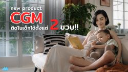 Read more about the article CGM รุ่นใหม่ติดในเด็กได้ตั้งแต่ 2 ขวบ!!