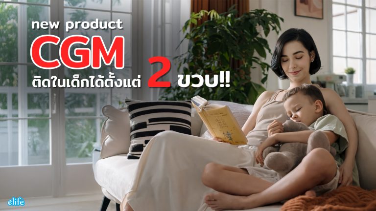 Read more about the article CGM รุ่นใหม่ติดในเด็กได้ตั้งแต่ 2 ขวบ!!