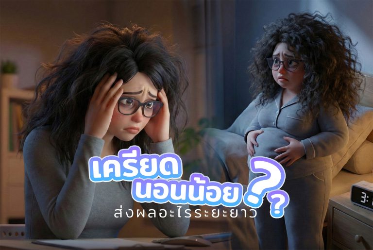 Read more about the article ฮอร์โมน ความเครียด นอนน้อย มีผลกับระดับน้ำตาลไหม ส่งผลอะไรระยะยาว ?