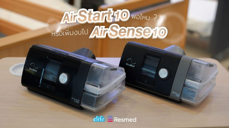 Read more about the article ควรซื้อ AirStart 10 พอไหม ? หรือเพิ่มงบไป AirSense 10 เลยดี?