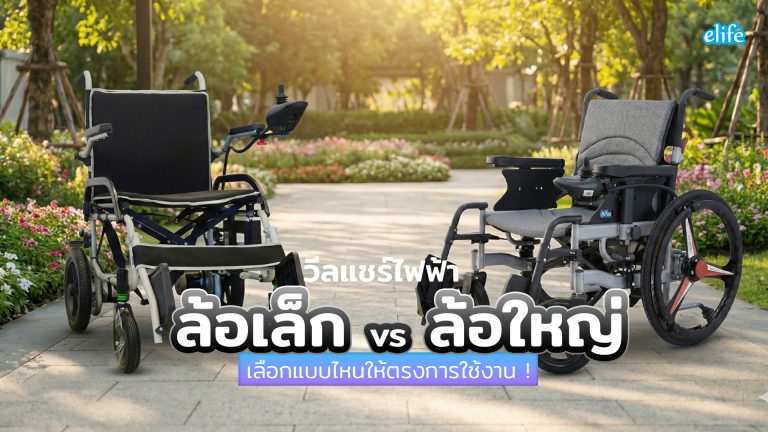 Read more about the article วีลแชร์ไฟฟ้า ล้อเล็ก vs ล้อใหญ่ เลือกแบบไหนให้ตรงการใช้งาน !