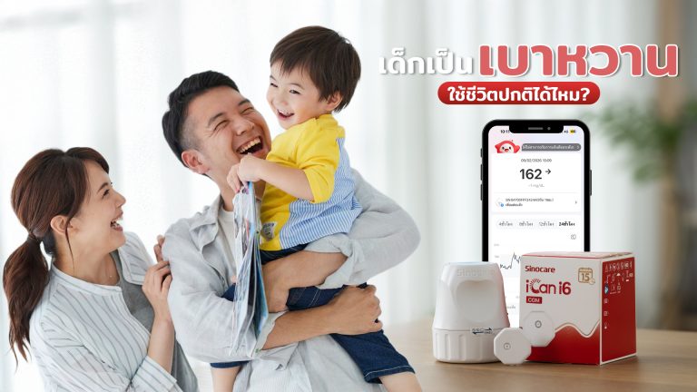 Read more about the article เด็กเป็นเบาหวาน ใช้ชีวิตปกติได้ไหม?