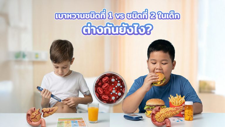 Read more about the article เบาหวานชนิดที่ 1 vs ชนิดที่ 2 ในเด็ก ต่างกันยังไง?