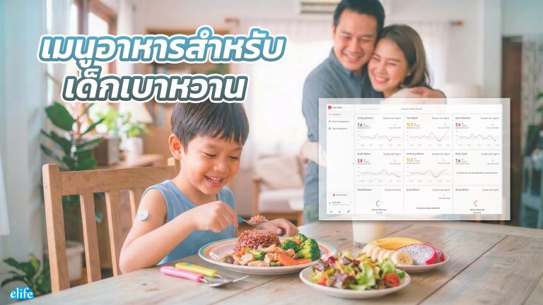 Read more about the article เมนูอาหารสำหรับเด็กเบาหวาน กินยังไงให้โตสมวัย