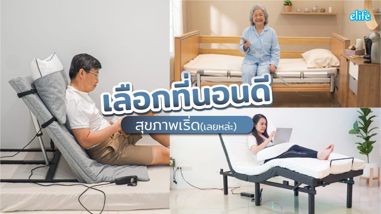 Read more about the article เลือกที่นอนดี สุขภาพเริ่ด! (เลยหล่ะ)