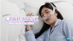 Read more about the article ป้ายยาหน้ากาก CPAP คัดมาแล้วว่า…เริ่ด !!