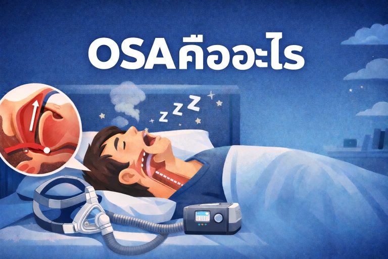 Read more about the article ภาวะหยุดหายใจขณะหลับ นอนกรน อาการ และสาเหตุ