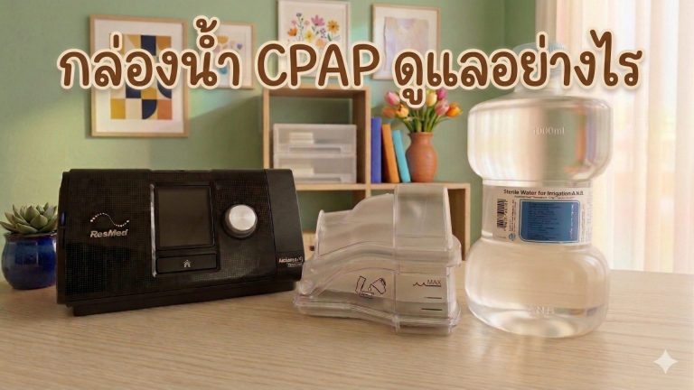 Read more about the article กล่องน้ำเครื่อง CPAP คืออะไร? วิธีดูแลรักษา อายุการใช้งาน และวิธีล้างให้สะอาดอย่างถูกต้อง
