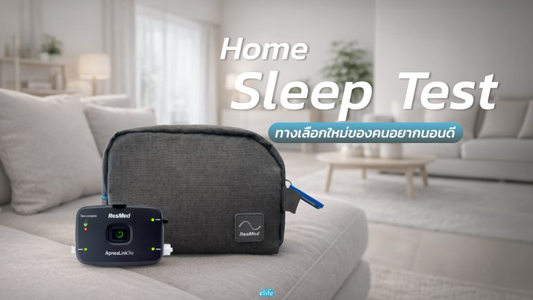 Read more about the article Home Sleep Test ทางเลือกใหม่ของคนอยากนอนดี