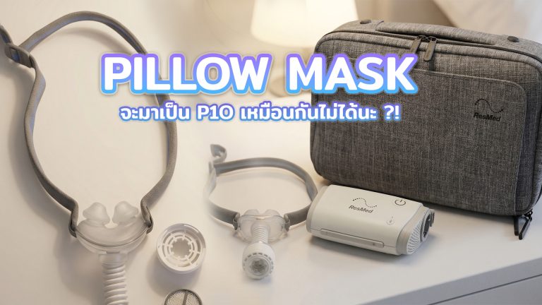Read more about the article Pillow Mask จะมาเป็น P10 เหมือนกันไม่ได้นะ ?!