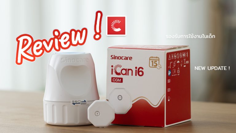 Read more about the article Unbox ! iCan i6 เครื่องวัดน้ำตาลต่อเนื่อง CGM อัพเดทรุ่นใหม่ล่าสุด Sinocare