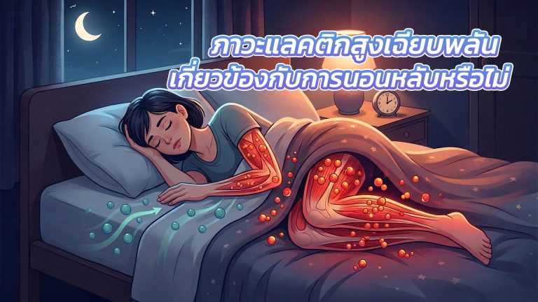 Read more about the article ภาวะแลคติกสูงเฉียบพลัน คืออะไร? เกี่ยวข้องกับการนอนหลับหรือไม่