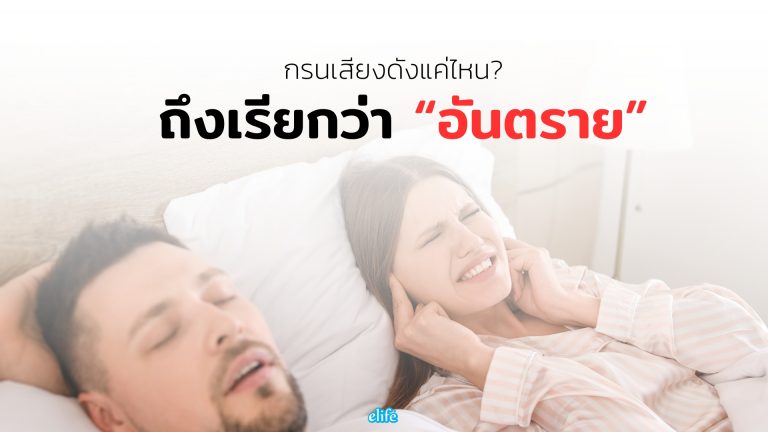 Read more about the article กรนเสียงดังแค่ไหน? ถึงเรียกว่า “อันตราย” และต้องพบแพทย์