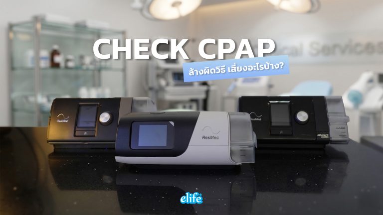 Read more about the article Check CPAP ผิดวิธี เสี่ยงอะไรบ้าง?
