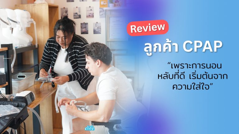 Read more about the article รีวิวลูกค้า CPAP ของ elife เดือนมีนา : “เพราะการนอนหลับที่ดี เริ่มต้นจากความใส่ใจ”