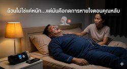 Read more about the article อ้วนไม่ใช่แค่หนัก…แต่มันคือกดการหายใจตอนคุณหลับ