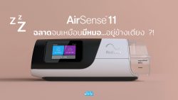 Read more about the article รีวิว Airsense11 AutoSet ฉลาดจนเหมือนมีหมออยู่ข้างเตียง !