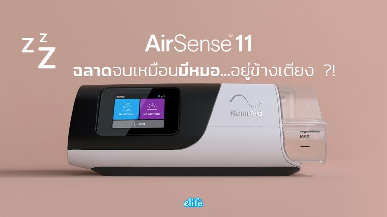 Read more about the article รีวิว Airsense11 AutoSet ฉลาดจนเหมือนมีหมออยู่ข้างเตียง !