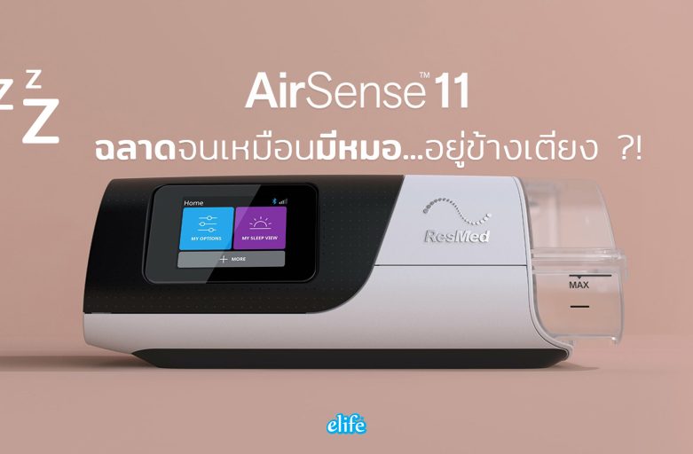 รีวิว Airsense11 AutoSet ฉลาดจนเหมือนมีหมออยู่ข้างเตียง !