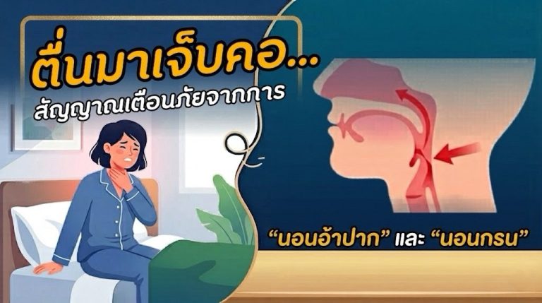 Read more about the article ตื่นมาเจ็บคอสัญญาณเตือนภัยจากการ “นอนอ้าปาก” และ “นอนกรน”