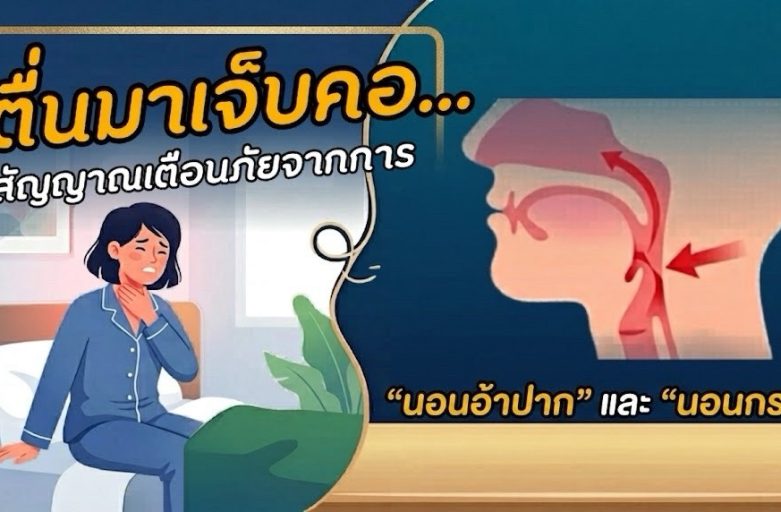 ตื่นมาเจ็บคอสัญญาณเตือนภัยจากการ “นอนอ้าปาก” และ “นอนกรน”