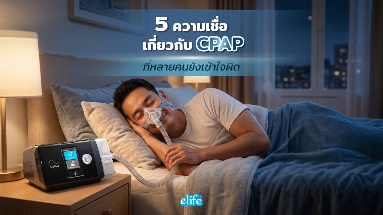 Read more about the article 5 ความเชื่อเกี่ยวกับ CPAP ที่หลายคนยังเข้าใจผิด