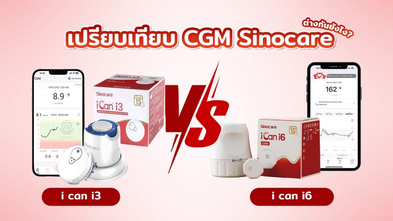 Read more about the article เปรียบเทียบ CGM Sinocare รุ่นใหม่ Vs รุ่นเก่า