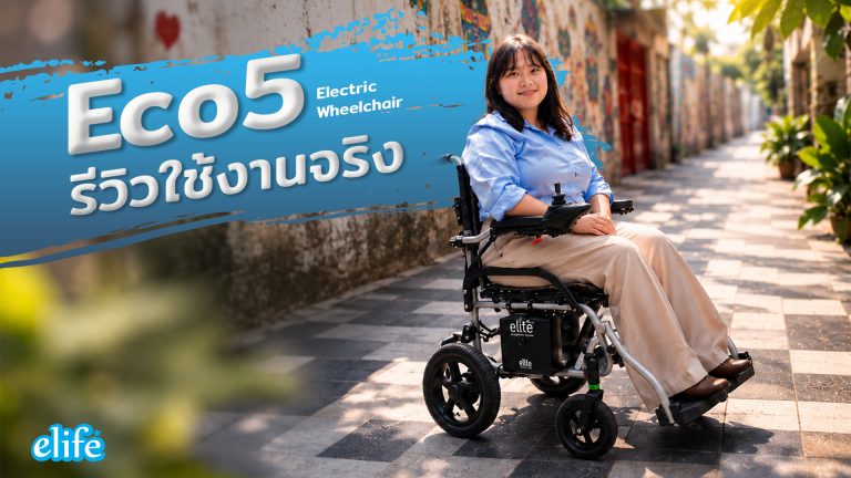 Read more about the article รีวิวใช้งานจริง Eco5 Electric Wheelchair พาเที่ยวตลาดน้อย