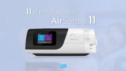 Read more about the article CPAP Resmed Airsense11 กับ 11 คำถามที่พบบ่อย