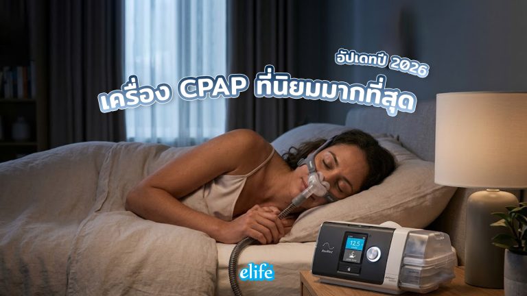 Read more about the article เครื่อง CPAP ที่นิยมมากที่สุดในปี 2026