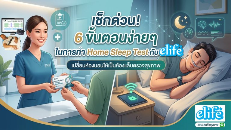Read more about the article 6 ขั้นตอนง่ายๆ ในการทำ Home Sleep Test กับ elife