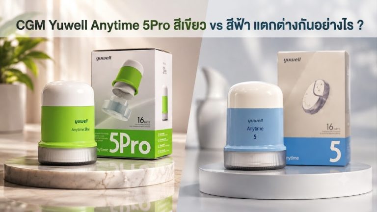 Read more about the article CGM Yuwell Anytime 5Pro สีเขียว vs สีฟ้า แตกต่างกันอย่างไร  ?