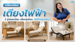 Read more about the article เปรียบเทียบเตียงไฟฟ้าแบบละเอียด เลือกรุ่นไหนดีในปี 2026
