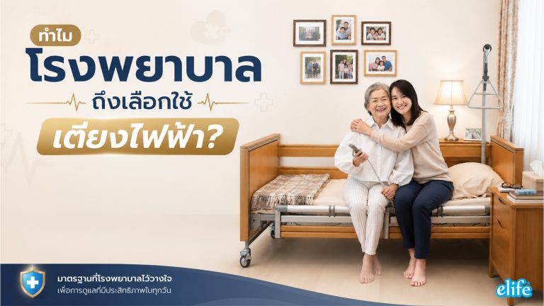 Read more about the article ทำไมโรงพยาบาลถึงเลือกใช้เตียงไฟฟ้า?
