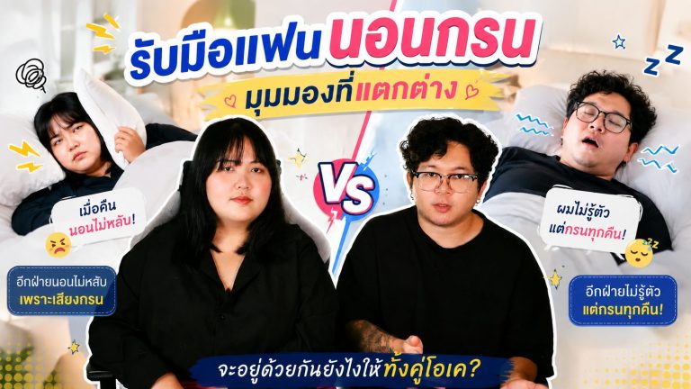 Read more about the article วิธีรับมือ…แฟนนอนกรน วาระแห่งชาติของคนมีคู่!!  พร้อมวิธีแก้ที่ได้ผล และเมื่อไหร่ควรตรวจ Sleep Test