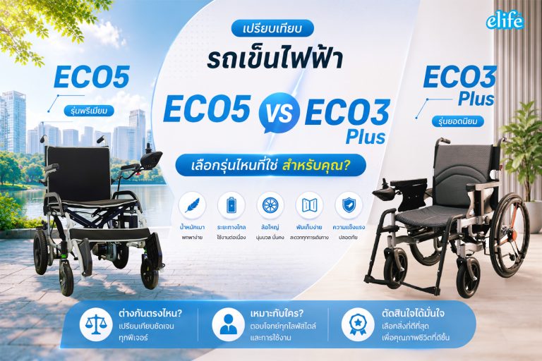 Read more about the article รถเข็นไฟฟ้า Eco5 vs Eco3Plus ต่างกันอย่างไร? เลือกรุ่นไหนดีให้เหมาะกับการใช้งาน