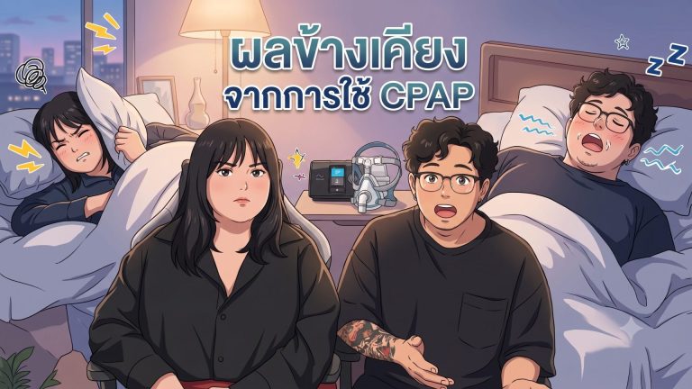 Read more about the article ผลข้างเคียงจากการใช้ CPAP